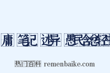 庸盦笔记·述异·愚民含忿轻生是什么意思的图片